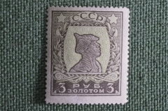 Почтовая марка "3 рубля, Красноармеец". 1923 год, РСФСР. Оригинал.