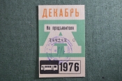 Проездной билет на месяц декабрь 1976 года, автобус, на предъявителя. Москва. XF