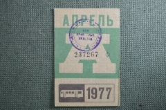 Проездной билет на месяц апрель 1977 года, автобус, на предъявителя. Москва. XF-