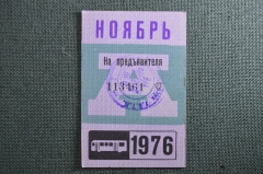 Проездной билет на месяц ноябрь 1976 года, автобус, на предъявителя. Москва. XF-