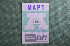 Проездной билет на месяц март 1977 года, автобус, на предъявителя. Москва. XF-