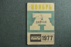 Проездной билет на месяц ноябрь 1977 года, автобус, на предъявителя. Москва. VF