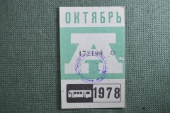 Проездной билет на месяц октябрь 1978 года, автобус, на предъявителя. Москва. VF