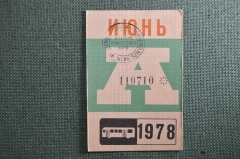 Проездной билет на месяц июнь 1978 года, автобус, на предъявителя. Москва. XF