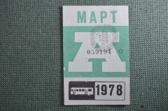 Проездной билет на месяц март 1978 года, автобус, на предъявителя. Москва. XF-