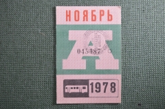 Проездной билет на месяц ноябрь 1978 года, автобус, на предъявителя. Москва. XF