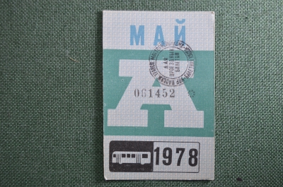 Проездной билет на месяц май 1978 года, автобус, на предъявителя. Москва. XF-