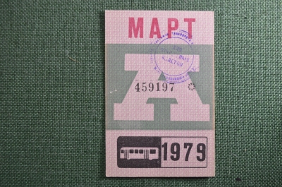 Проездной билет на автобус (Москва), месяц Март 1979 год. Общественный транспорт. XF