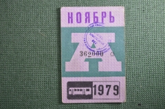 Проездной билет на автобус (Москва), месяц Ноябрь 1979 год. Общественный транспорт. VF