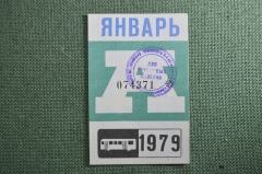 Проездной билет на автобус (Москва), месяц Январь 1979 год. Общественный транспорт. XF