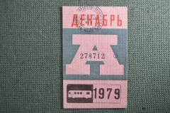 Проездной билет на автобус (Москва), месяц Декабрь 1979 год. Общественный транспорт. XF-