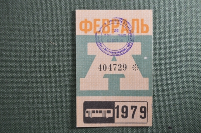 Проездной билет на автобус (Москва), месяц Февраль 1979 год. Общественный транспорт. XF-