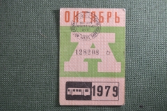 Проездной билет на автобус (Москва), месяц Октябрь 1979 год. Общественный транспорт. VF