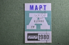 Проездной билет на автобус (Москва), месяц Март 1980 год. Общественный транспорт. XF