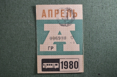 Проездной билет на автобус (Москва), месяц Апрель 1980 год. Общественный транспорт. XF-