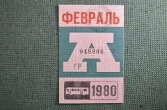 Проездной билет на автобус (Москва), месяц Февраль 1980 год. Общественный транспорт. XF