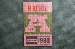 Проездной на Автобус, июнь 1980 года. Общественный транспорт, СССР. XF