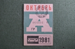 Проездной на Автобус, октябрь 1981 года. Общественный транспорт, СССР. VF+