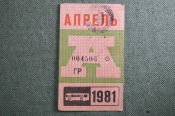 Проездной на Автобус, апрель 1981 года. Общественный транспорт, СССР. XF- Проездной на Автобус, апрель 1981 года. Общественный транспорт, СССР. XF-