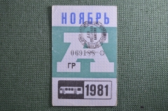 Проездной на Автобус, ноябрь 1981 года. Общественный транспорт, СССР. VF+