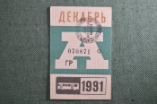 Проездной на Автобус, декабрь 1981 года. Общественный транспорт, СССР. XF