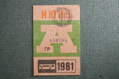 Проездной на Автобус, июнь 1981 года. Общественный транспорт, СССР. XF-