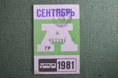 Проездной на Автобус, сентябрь 1981 года. Общественный транспорт, Москва, СССР. VF+
