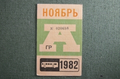 Проездной на Автобус, Москва, Ноябрь 1982 года. Общественный транспорт, СССР.  XF
