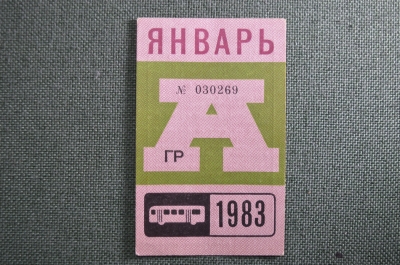 Проездной на Автобус, Москва, Январь 1983 года. Общественный транспорт, СССР. XF
