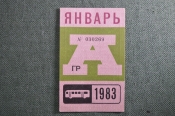 Проездной на Автобус, Москва, Январь 1983 года. Общественный транспорт, СССР. XF Проездной на Автобус, Москва, Январь 1983 года. Общественный транспорт, СССР. XF