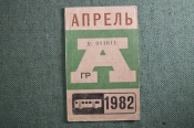 Проездной на Автобус, Москва, Апрель 1982 года. Общественный транспорт, СССР. VF