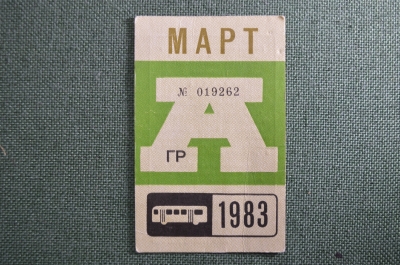 Проездной на Автобус, Москва, Март 1983 года. Общественный транспорт, СССР. VF