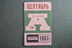 Проездной на Автобус, Москва, Сентябрь 1983 года. Общественный транспорт, СССР. VF