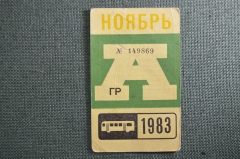 Проездной на Автобус, Москва, Ноябрь 1983 года. Общественный транспорт, СССР. AVG