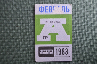 Проездной на Автобус в Москве, Февраль 1983 года. Общественный транспорт, Москва, СССР. AVG