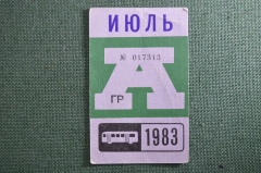 Проездной на Автобус в Москве, Июль 1983 года. Общественный транспорт, Москва, СССР. VF-