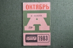 Проездной на Автобус в Москве, Октябрь 1983 года. Общественный транспорт, Москва, СССР. VF-