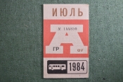 Проездной на Автобус в Москве, Июль 1984 года. Общественный транспорт, Москва, СССР. XF