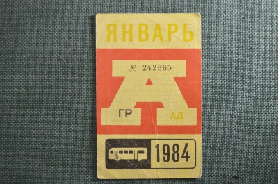 Проездной на Автобус в Москве, Январь 1984 года. Общественный транспорт, Москва, СССР. VF-