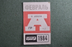 Проездной на Автобус в Москве, Февраль 1984 года. Общественный транспорт, Москва, СССР. VF