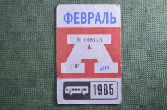 Проездной на Автобус в Москве, Февраль 1985 года. Общественный транспорт, Москва, СССР. VF-