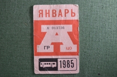 Проездной на Автобус в Москве, Январь 1985 года. Общественный транспорт, Москва, СССР. AVG