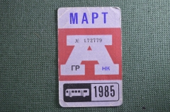 Проездной на Автобус в Москве, Март 1985 года. Общественный транспорт, Москва, СССР. AVG