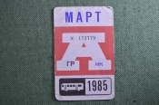 Проездной на Автобус в Москве, Март 1985 года. Общественный транспорт, Москва, СССР. AVG