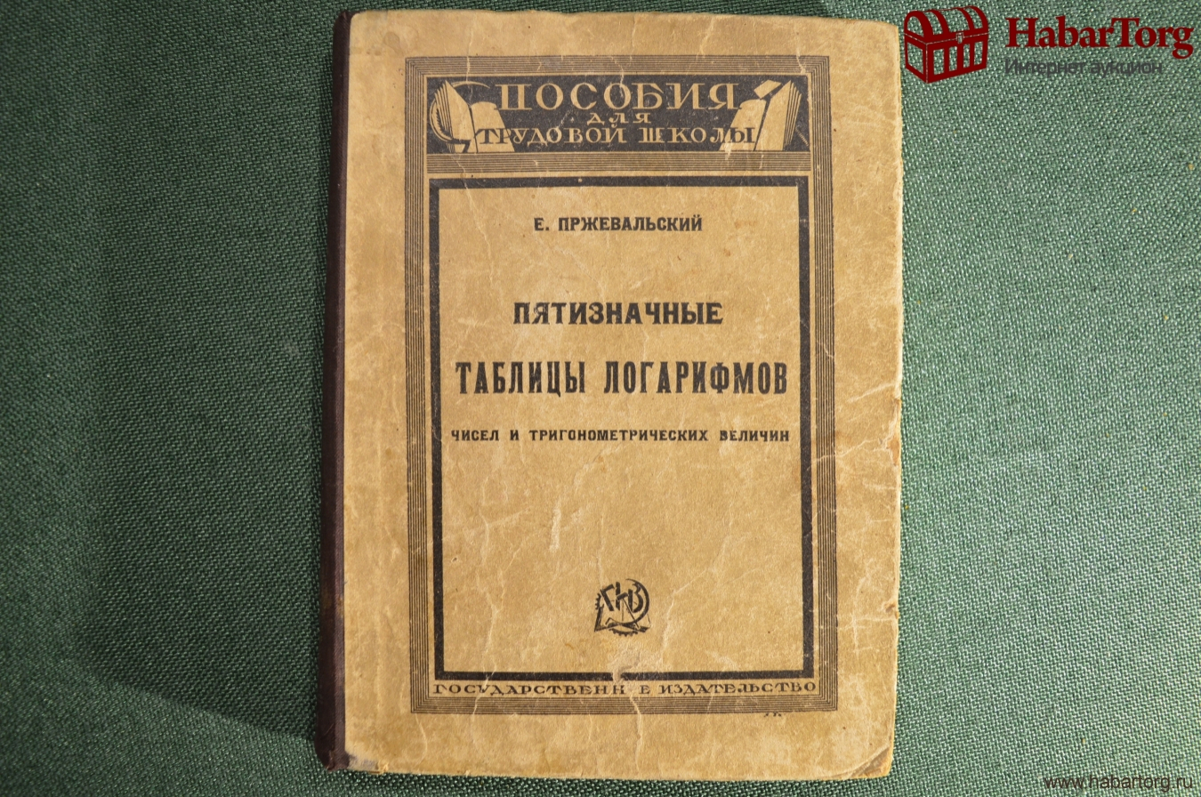 Советский математик автор таблиц логарифмов 6 букв Советский математик автор таблиц логарифмов 6 букв