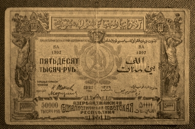 50000 рублей 1921 года, Азербайджанская Социалистическая Советская Республика. ВА 1307, VF