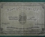 50000 рублей 1921 года, Азербайджанская Социалистическая Советская Республика. ВА 1307, VF
