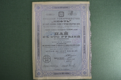 Ценная бумага "Русское Товарищество "Нефть". Пай в 100 рублей". Российская Империя, 1914 год