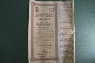 Облигация на 100 рублей Общества Бессарабских железных дорог. Петроград, 1916 год.
