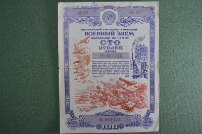 Облигация на сумму 100 рублей. 4-й Государственный военный заем 1945 года, разряд 141. СССР.